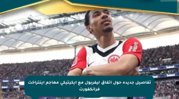 تفاصيل جديدة حول اتفاق ليفربول مع إيكيتيكي مهاجم آينتراخت فرانكفورت